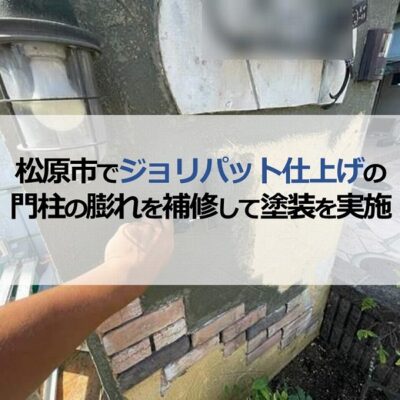 松原市でジョリパット仕上げの門柱の膨れを補修して塗装を実施