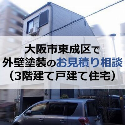 大阪市東成区で外壁塗装のお見積り相談（3階建て戸建て住宅）