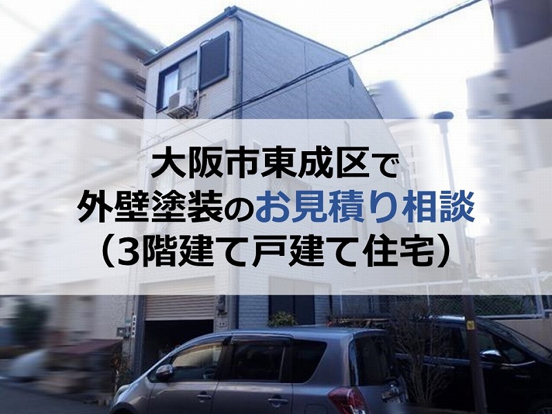 大阪市東成区で外壁塗装のお見積り相談（3階建て戸建て住宅）