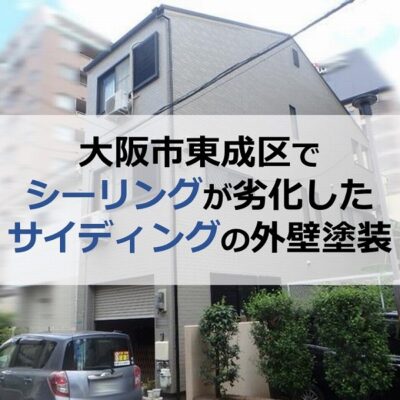 大阪市東成区でシーリングが劣化したサイディングの外壁塗装