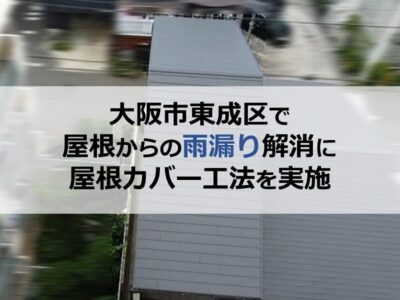 大阪市東成区で屋根からの雨漏り解消に屋根カバー工法を実施