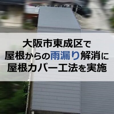 大阪市東成区で屋根からの雨漏り解消に屋根カバー工法を実施