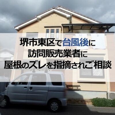 堺市東区で台風後に訪問販売業者に屋根のズレを指摘されご相談