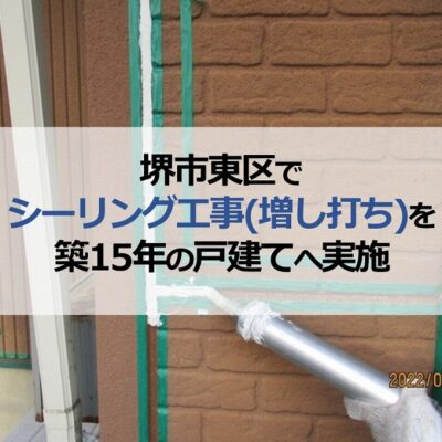堺市東区でシーリング工事（増し打ち）を築15年の戸建てへ実施