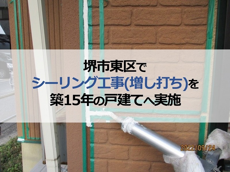 堺市東区でシーリング工事（増し打ち）を築15年の戸建てへ実施