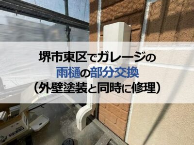 堺市東区でガレージの雨樋の部分交換（外壁塗装と同時に修理）