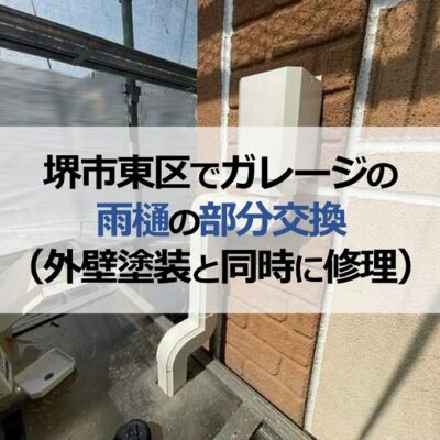 堺市東区でガレージの雨樋の部分交換（外壁塗装と同時に修理）