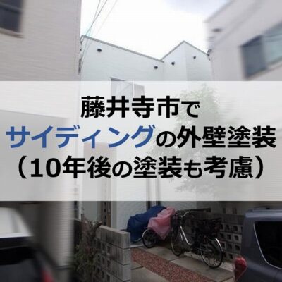 藤井寺市でサイディングの外壁塗装（10年後の塗装も考慮）