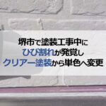 堺市で塗装工事中にひび割れが発覚しクリアー塗装から単色へ変更