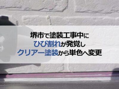 堺市で塗装工事中にひび割れが発覚しクリアー塗装から単色へ変更