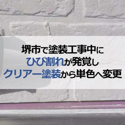 堺市で塗装工事中にひび割れが発覚しクリアー塗装から単色へ変更