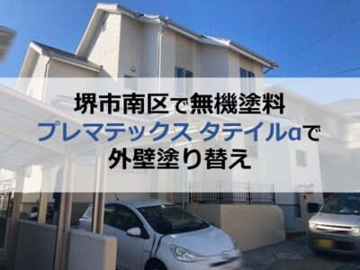 堺市南区で無機塗料プレマテックス タテイルα で外壁塗り替え