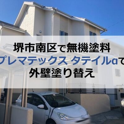 堺市南区で無機塗料プレマテックス タテイルα で外壁塗り替え