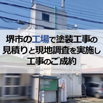 堺市の工場で塗装工事の見積りと現地調査を実施し工事のご成約