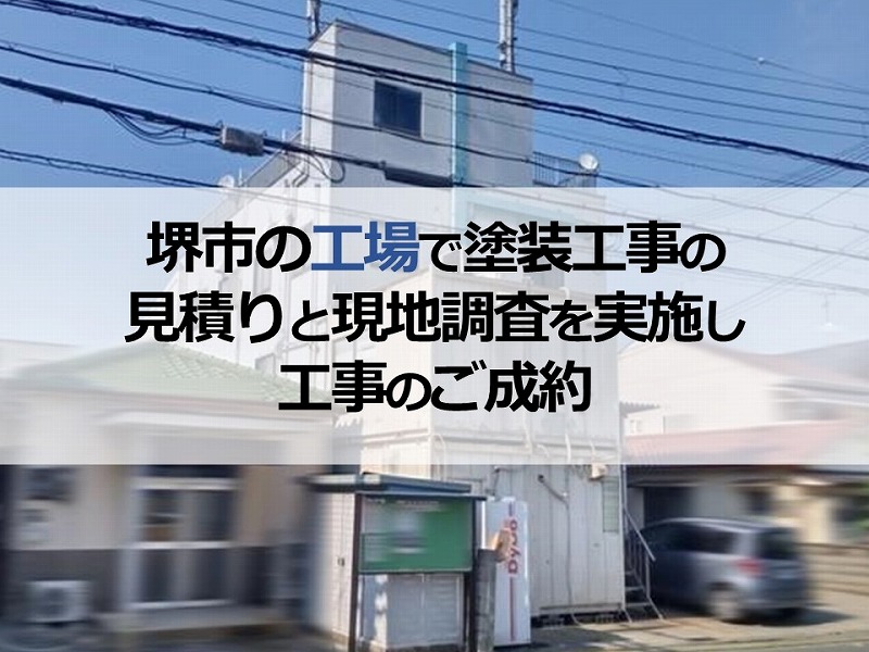 堺市の工場で塗装工事の見積りと現地調査を実施し工事のご成約