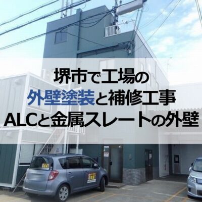 堺市で工場の外壁塗装と補修工事（ALCと金属スレートの外壁）
