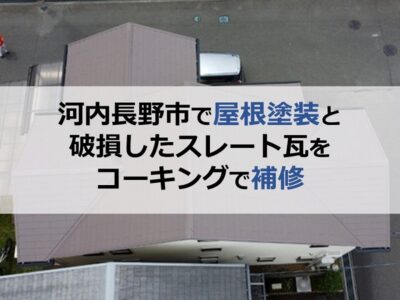 河内長野市で屋根塗装と破損したスレート瓦をコーキングで補修