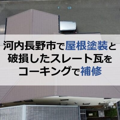 河内長野市で屋根塗装と破損したスレート瓦をコーキングで補修