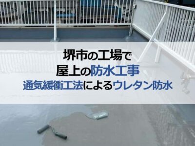 堺市の工場で屋上の防水工事（通気緩衝工法によるウレタン防水）