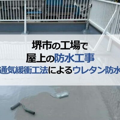 堺市の工場で屋上の防水工事（通気緩衝工法によるウレタン防水）