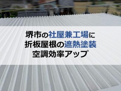 堺市の社屋兼工場に折板屋根の遮熱塗装を実施して空調効率アップ