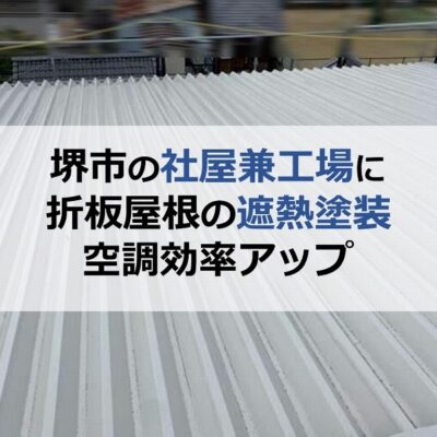 堺市の社屋兼工場に折板屋根の遮熱塗装を実施して空調効率アップ