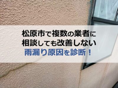 松原市で複数の業者に相談しても改善しない雨漏り原因を診断！