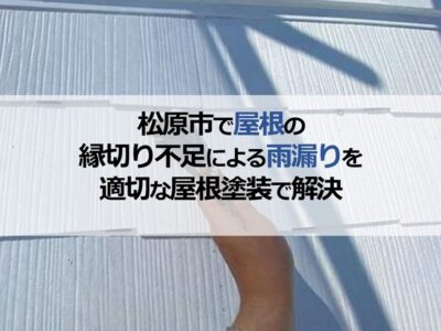 松原市で屋根の縁切り不足がによる雨漏りを適切な屋根塗装で解決