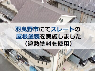 羽曳野市にてスレートの屋根塗装を実施しました（遮熱塗料を使用）