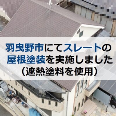 羽曳野市にてスレートの屋根塗装を実施しました（遮熱塗料を使用）