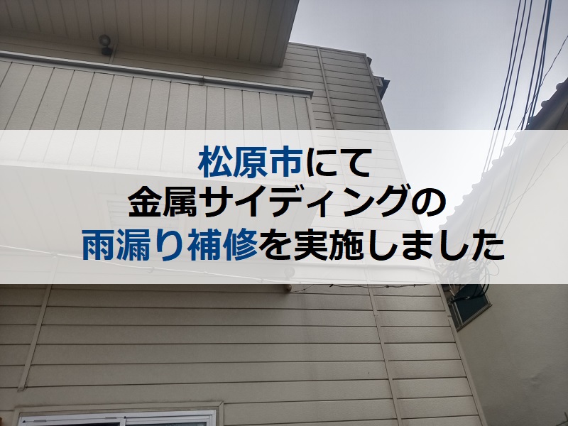 松原市にて金属サイディングの雨漏り補修をさせていただきました