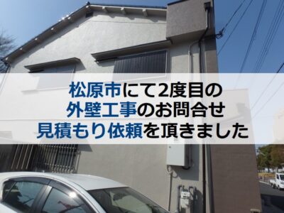 松原市にて2度目の外壁工事のお問合せ 見積もり依頼を頂きました