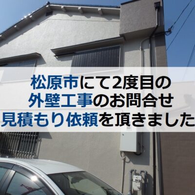 松原市にて2度目の外壁工事のお問合せ 見積もり依頼を頂きました