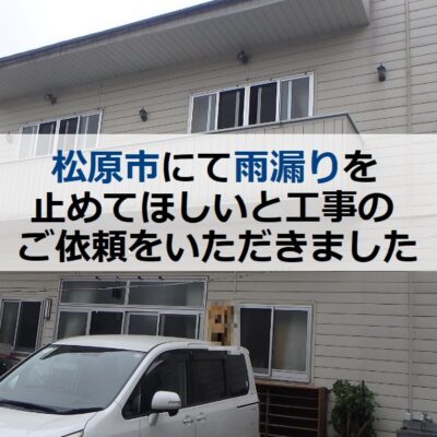 松原市にて雨漏りを止めてほしいと工事のご依頼をいただきました