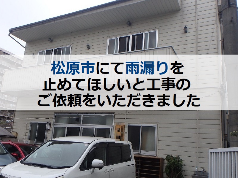 松原市にて雨漏りを止めてほしいと工事のご依頼をいただきました