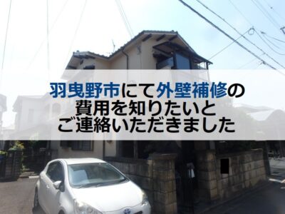 羽曳野市にて外壁補修の費用を知りたいとご連絡いただきました