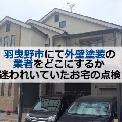 羽曳野市にて外壁塗装の業者をどこにするか迷われいていたお宅の点検