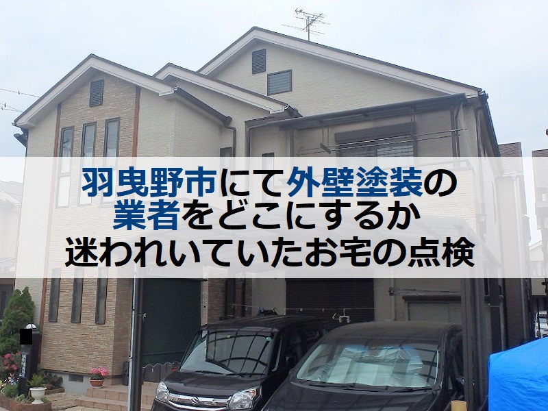 羽曳野市にて外壁塗装の業者をどこにするか迷われいていたお宅の点検