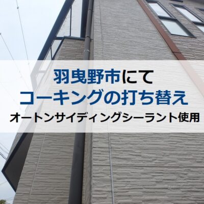 羽曳野市でコーキング打ち替え（オートンサイディングシーラント使用）