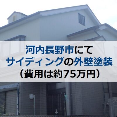 河内長野市にてサイディングの外壁塗装を実施（費用は約75万円）