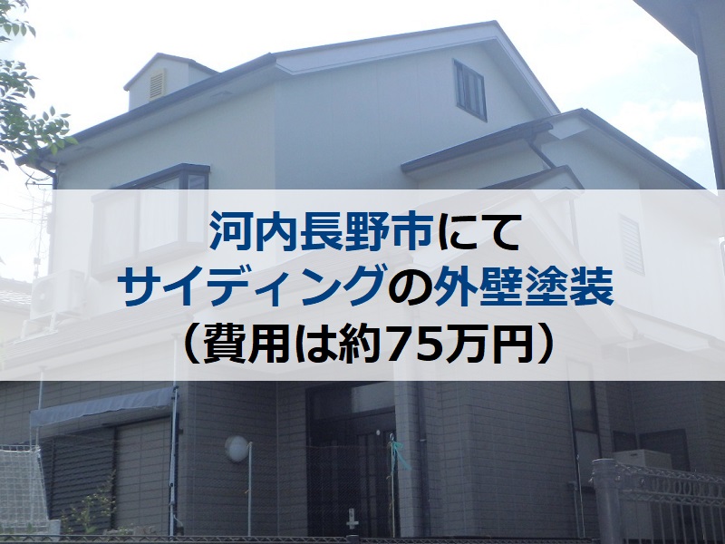 河内長野市にてサイディングの外壁塗装を実施（費用は約75万円）