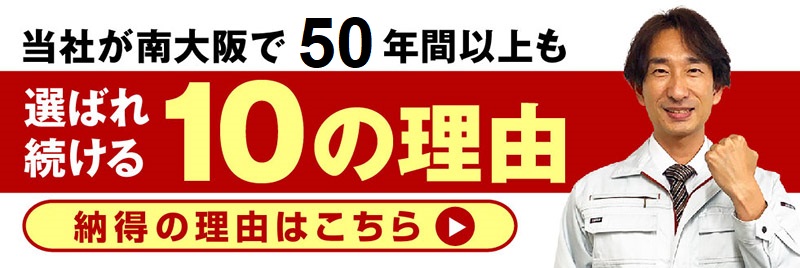 当社が南大阪で50年間以上も選ばれ続ける10の理由