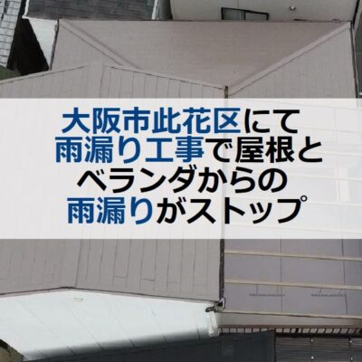 大阪市此花区にて雨漏り工事で屋根とベランダからの雨漏りがSTOP