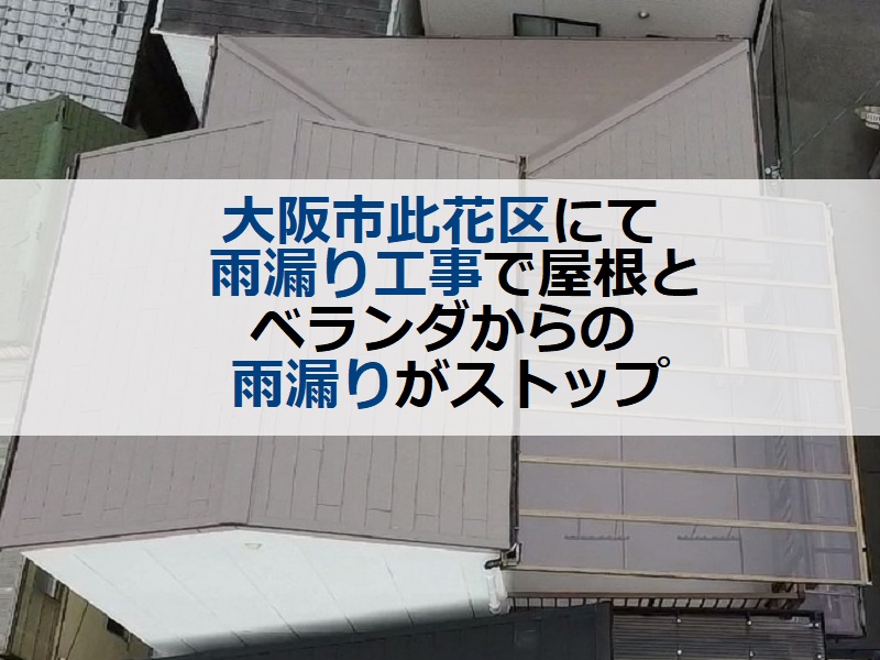 大阪市此花区にて雨漏り工事で屋根とベランダからの雨漏りがSTOP