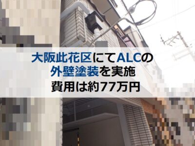 大阪市此花区にてALCの外壁塗装を実施しました（費用約77万円）