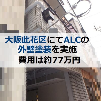 大阪市此花区にてALCの外壁塗装を実施しました（費用約77万円）