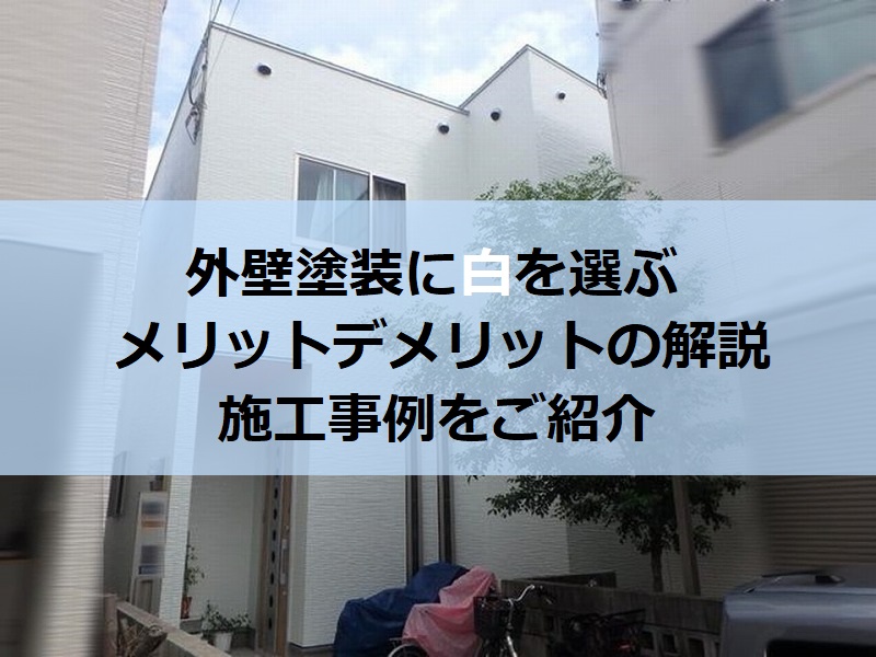 外壁塗装に白を選ぶメリット・デメリットの解説や施工事例のご紹介