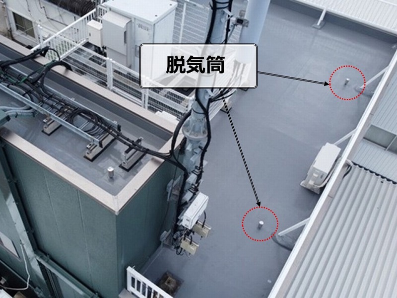 防水工事後の脱気筒