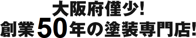 大阪府希少！創業50年の塗装専門店