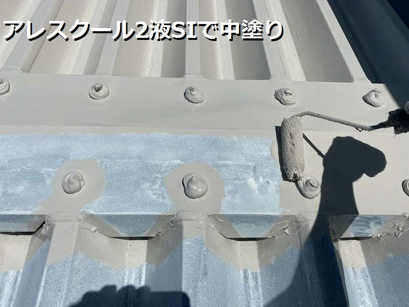 松原市にて折板屋根の塗装を実施（熱を反射する遮熱塗料を使用）遮熱塗料アレスクール2液SIで中塗り